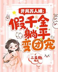 开局万人嫌:假千金躺平变团宠