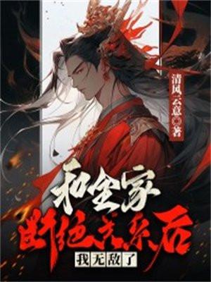 和全家断绝关系后,我无敌了