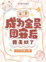 斗罗:成为全员团宠后,我无敌了