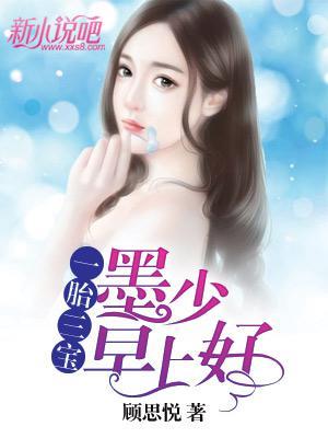 一胎三宝:墨少早上好