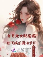 白月光女配发癫,创飞内娱活爹们