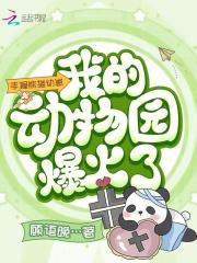 手握熊猫幼崽,我的动物园爆火了