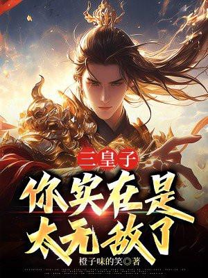 三皇子,你实在是太无敌了