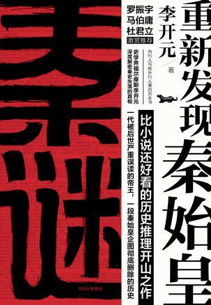 秦谜：重新发现秦始皇