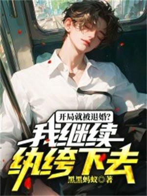 开局就被退婚?我继续纨绔下去