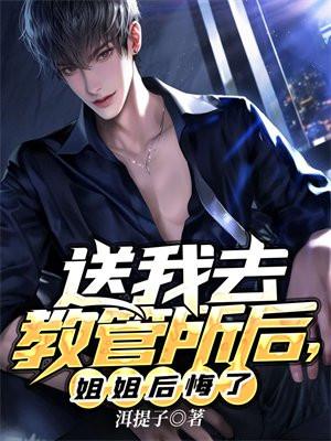 送我去教管所后,姐姐后悔了