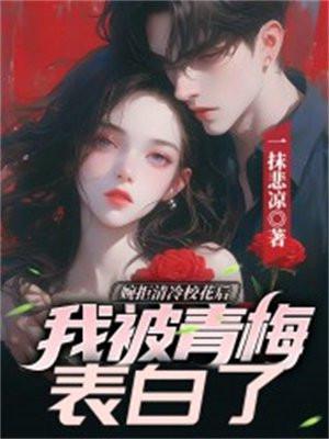 婉拒清冷校花后,我被青梅推倒了