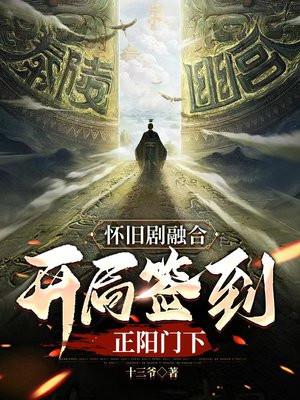 怀旧剧融合:开局签到正阳门下