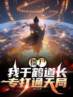 僵尸:我千鹤道长,专打通天局