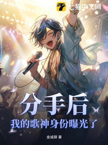 分手后,我的歌神身份曝光了