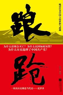 踉跄:晚清以来中国人的梦想与超越