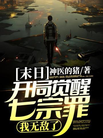 末日:开局觉醒七宗罪,我无敌了