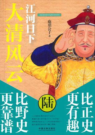 大清风云6:江河日下