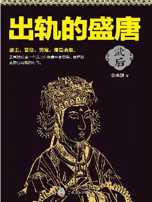 出轨的盛唐:武后