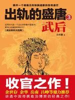 出轨的盛唐:武后3