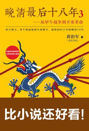 晚清最后十八年3:从甲午战争到辛亥革命 : 日俄战争敲响警钟
