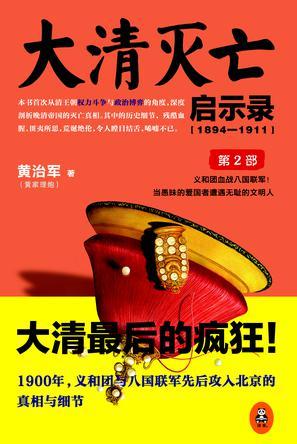 大清灭亡启示录(1894—1911)第2部