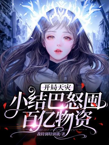 开局天灾,小结巴怒囤百亿物资