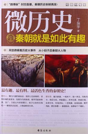 微历史:秦朝就是如此有趣