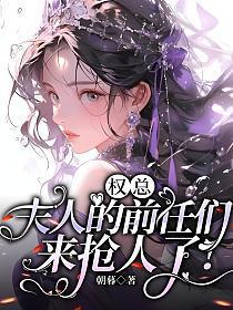 权总,夫人的前任们来抢人了!