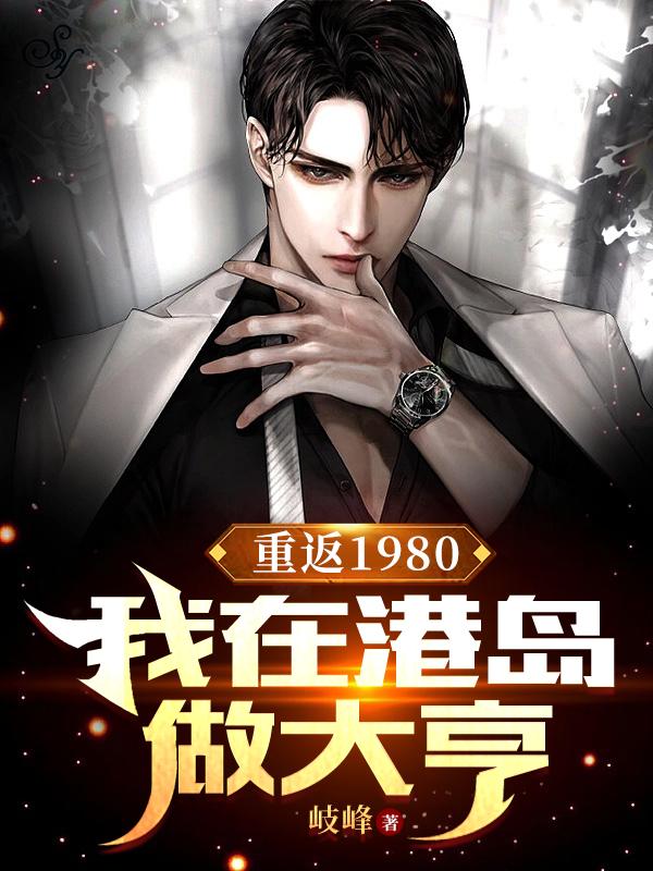 重返1980:我在港岛做大亨