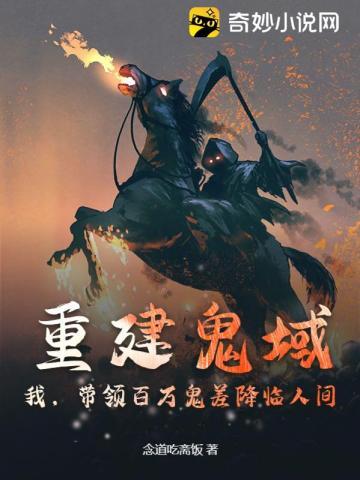重建鬼域!我,带领百万鬼差降临人间!