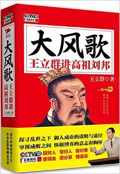 大风歌:王立群讲高祖刘邦