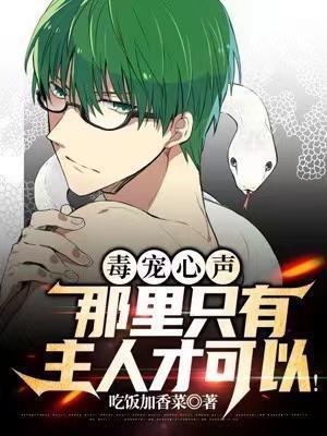 毒宠心声:那里只有主人才可以!