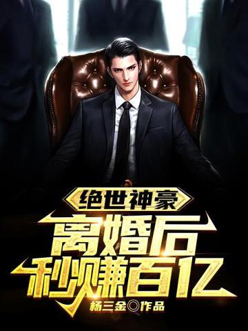 绝世神豪:离婚后秒赚百亿!