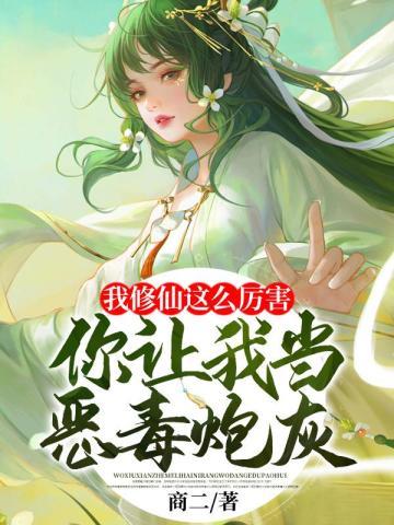 我修仙这么厉害,你让我当恶毒炮灰?