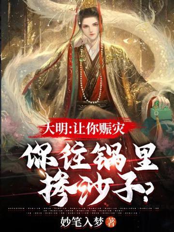 大明:让你赈灾,你往锅里掺沙子?