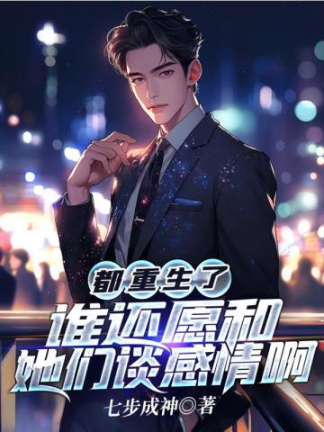 都重生了,谁还愿和她们谈感情啊