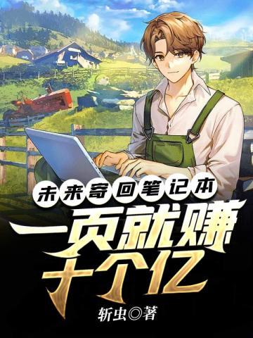 未来寄回日记本,一页就赚十个亿