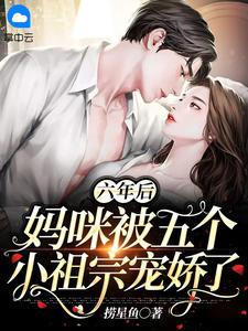 六年后,妈咪被五个小祖宗宠娇了