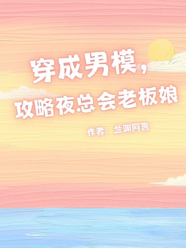 穿成男模，攻略夜总会老板娘