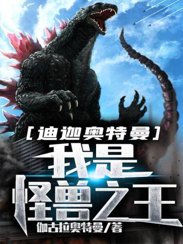 迪迦奥特曼:我是怪兽之王