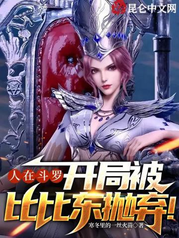 人在斗罗,开局被比比东抛弃!