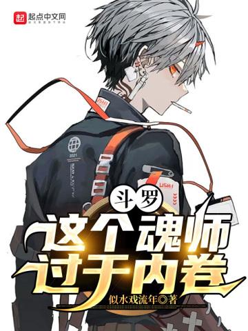 斗罗:这个魂师过于内卷