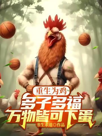 重生为鸡：多子多福，万物皆可下蛋