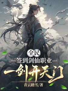 全民:签到剑仙职业,一剑开天门