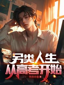 哥不是渣男,只是太优秀了点