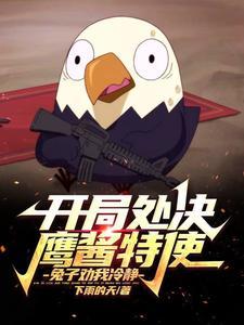 开局处决鹰酱特使,兔子劝我冷静