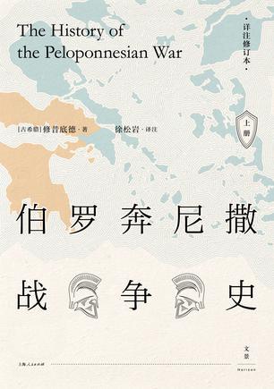 伯罗奔尼撒战争史：详注修订本