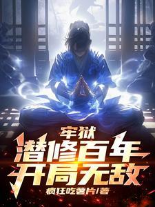 潜修百年,我于人间已无敌