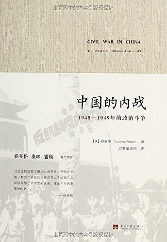 中国的内战:1945-1949年的政治斗争