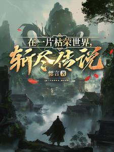 在一片枯荣世界,斩尽传说