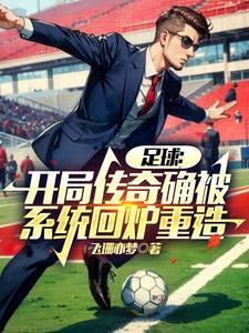 足球:开局传奇确被系统回炉重造