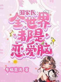 国家队：我真服了全世界都是恋爱脑