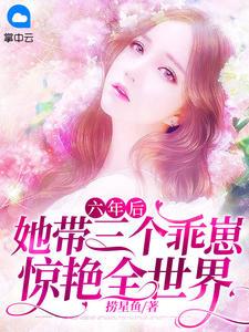 六年后,她带三个乖崽惊艳全世界