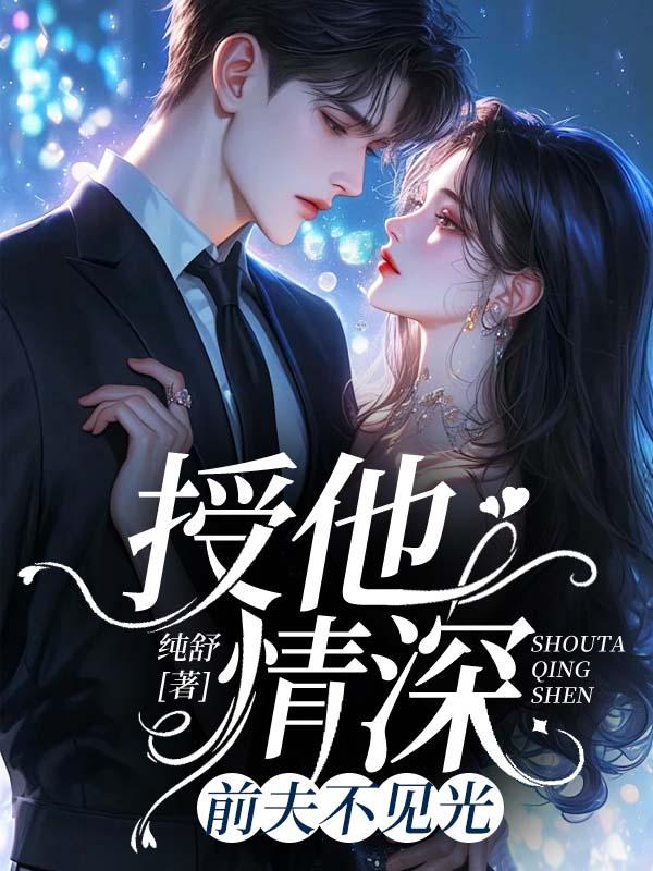 授他情深:前夫不见光